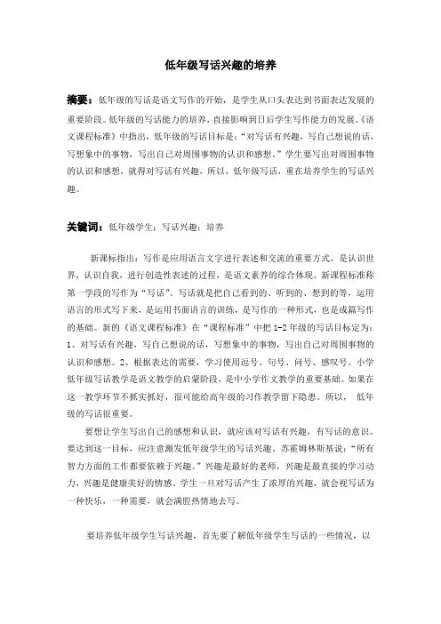 浅谈对低年级写话兴趣的培养