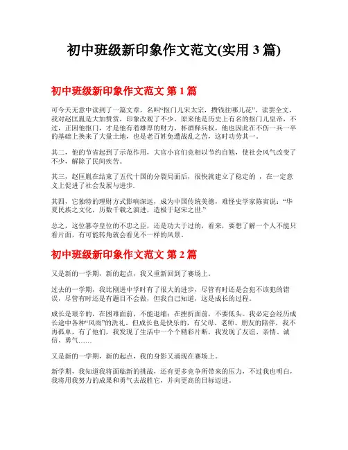 初中班级新印象作文范文(实用3篇)