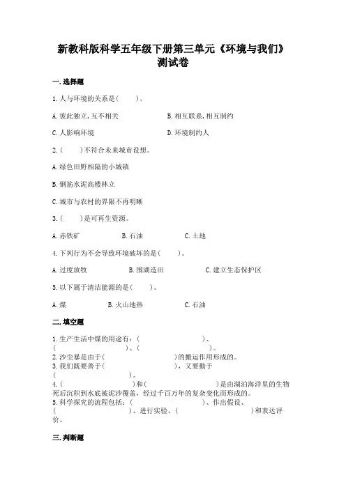 教科版科学五年级下册第三单元《环境与我们 》测试卷(含答案)