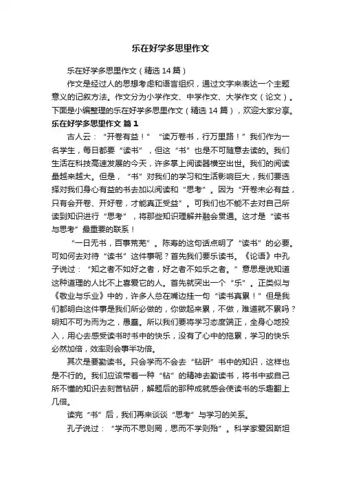 乐在好学多思里作文
