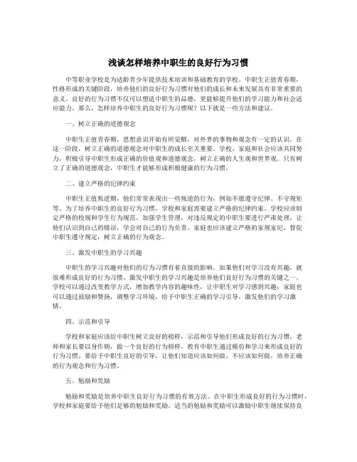 浅谈怎样培养中职生的良好行为习惯