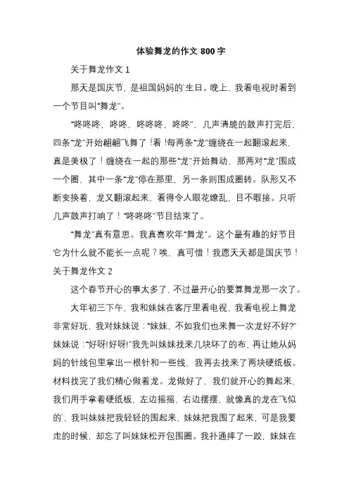 体验舞龙的作文800字