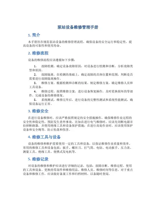 泵站设备维修管理手册
