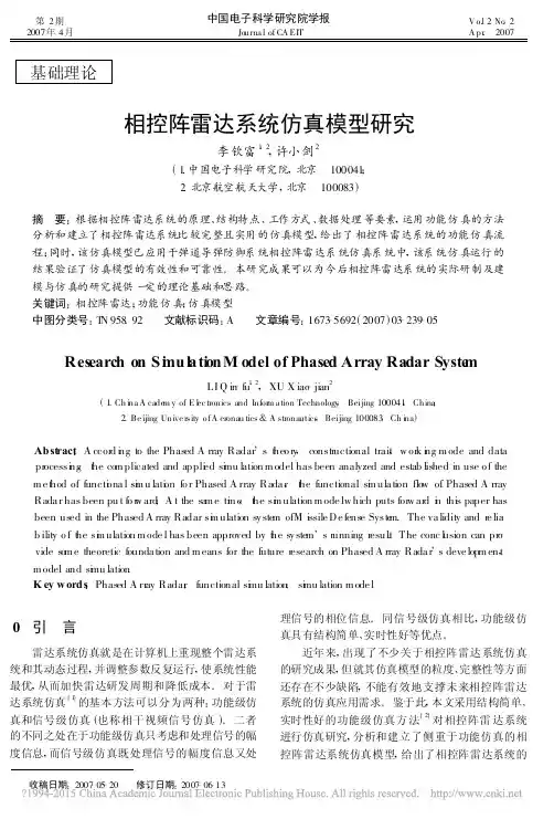 相控阵雷达系统仿真模型研究_李钦富