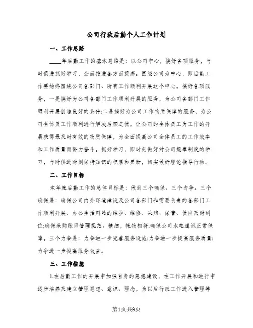 公司行政后勤个人工作计划（3篇）