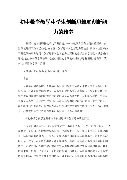 初中数学教学中学生创新思维和创新能力的培养