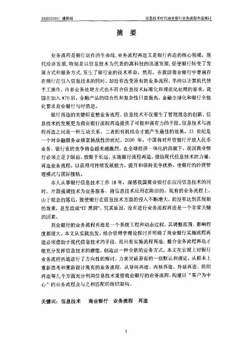 信息技术时代商业银行业务流程再造探讨