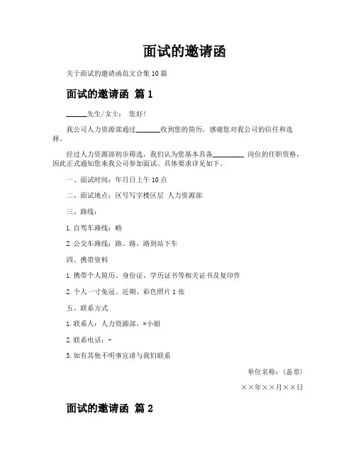 面试的邀请函