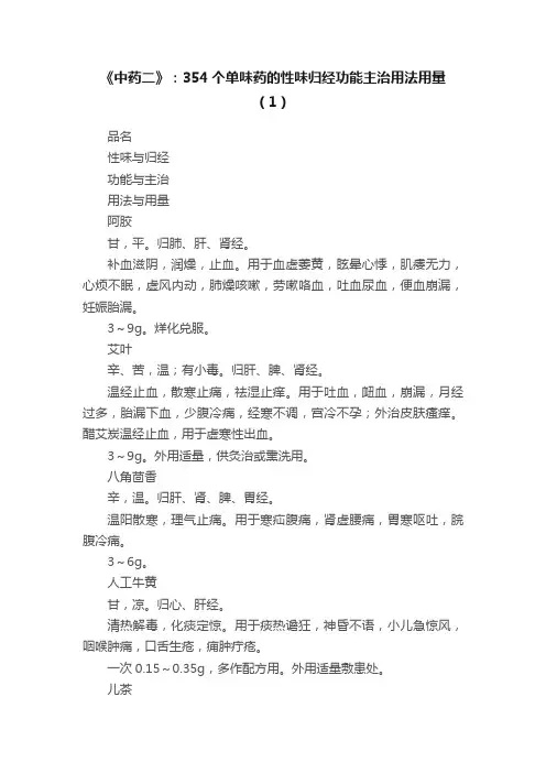 《中药二》：354个单味药的性味归经功能主治用法用量（1）