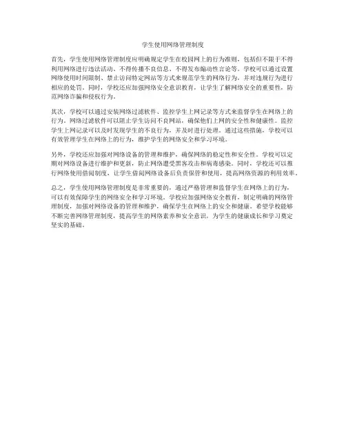 学生使用网络管理制度