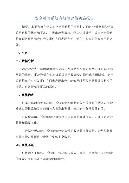 安全避险系统有效性评估实施报告