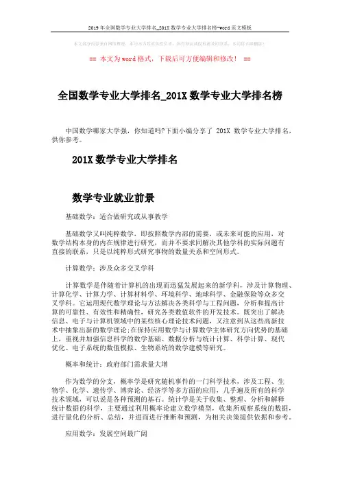 2019年全国数学专业大学排名_201X数学专业大学排名榜-word范文模板 (2页)