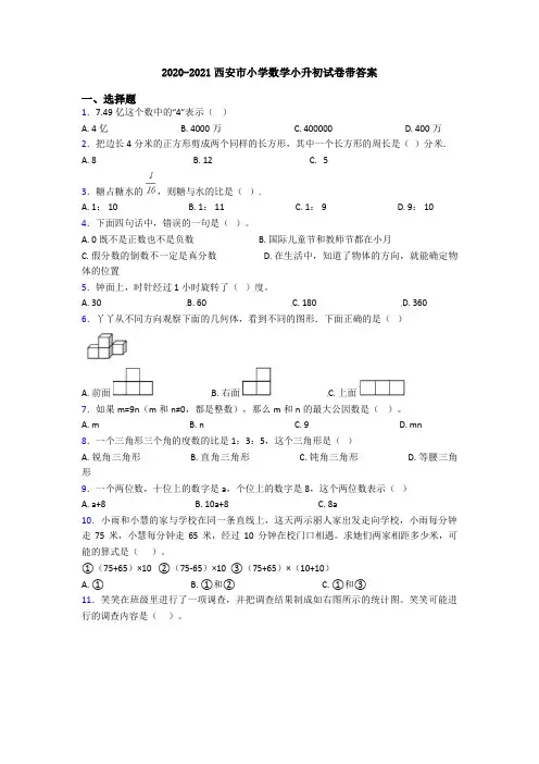 2020-2021西安市小学数学小升初试卷带答案