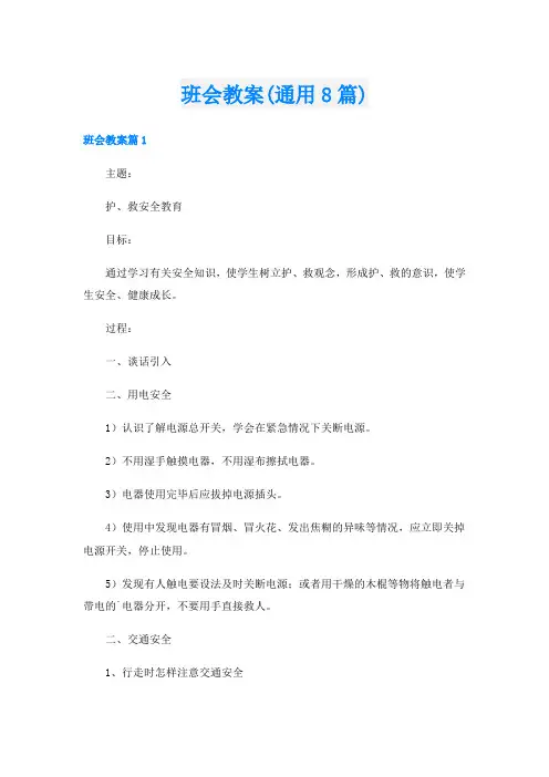 班会教案(通用8篇)