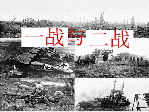 一战二战