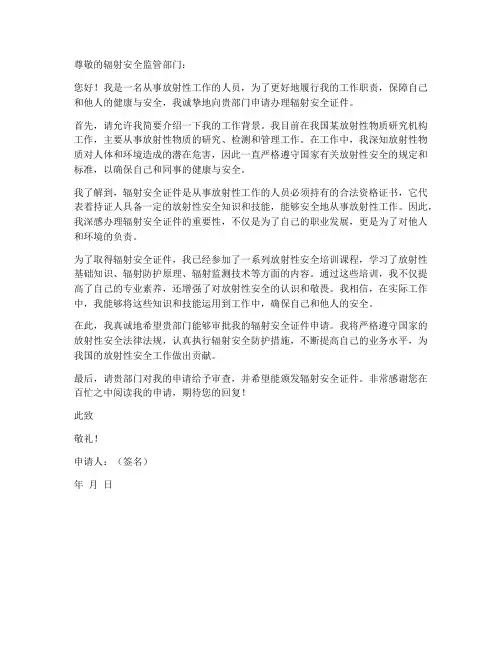 安全辐射证件申请书范本