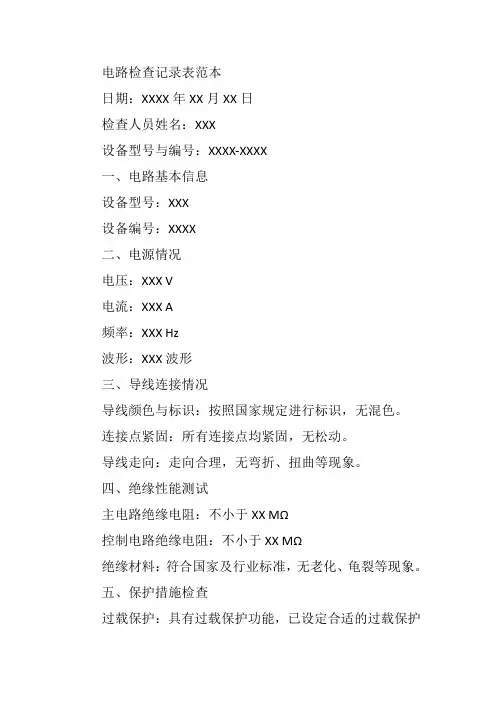 电路检查记录表范本