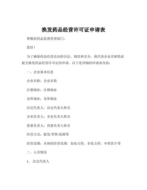 换发药品经营许可证申请表