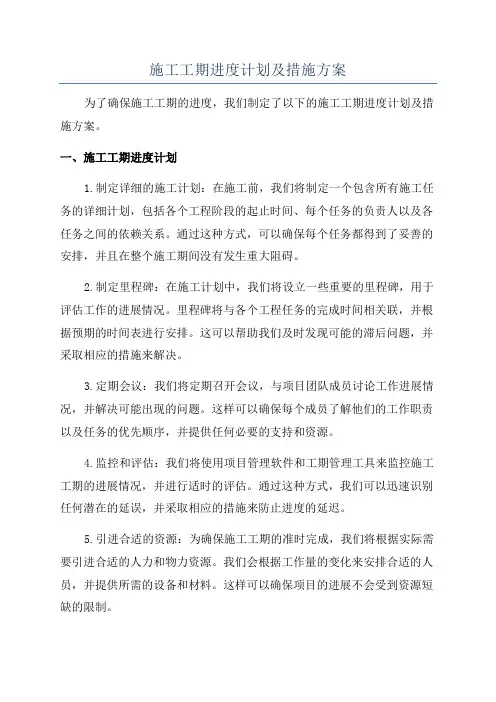 施工工期进度计划及措施方案