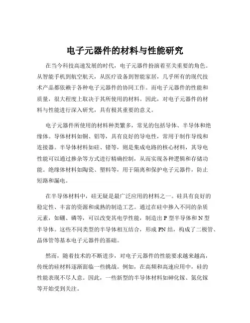 电子元器件的材料与性能研究