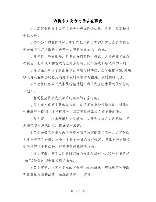 汽机专工岗位岗位安全职责(5篇)
