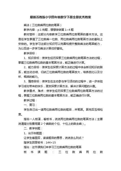 最新苏教版小学四年级数学下册全册优秀教案