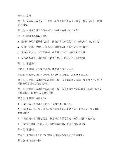 电力公司计划管理制度范本