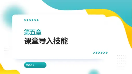 小学语文教学技能课件 第五章 课堂导入技能
