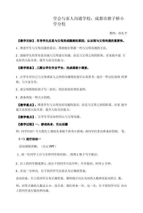 小学心理健康教育科学六年级上册第8课听听我的心里话学会与家人沟通改