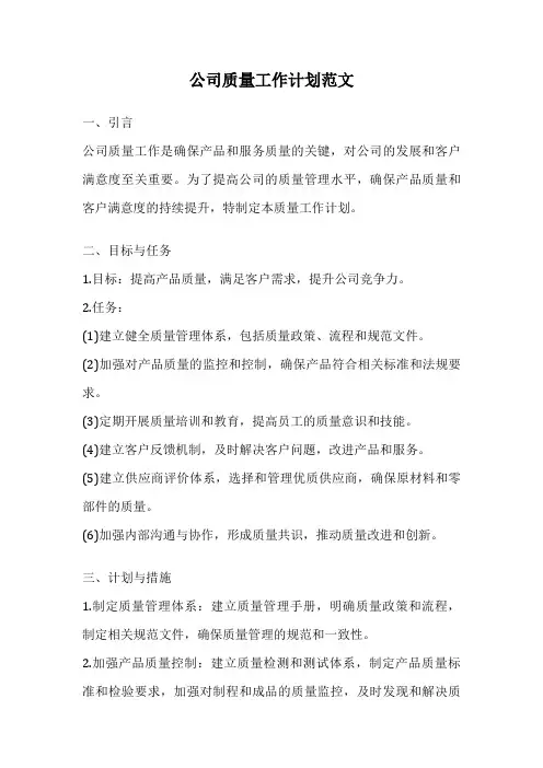 公司质量工作计划范文