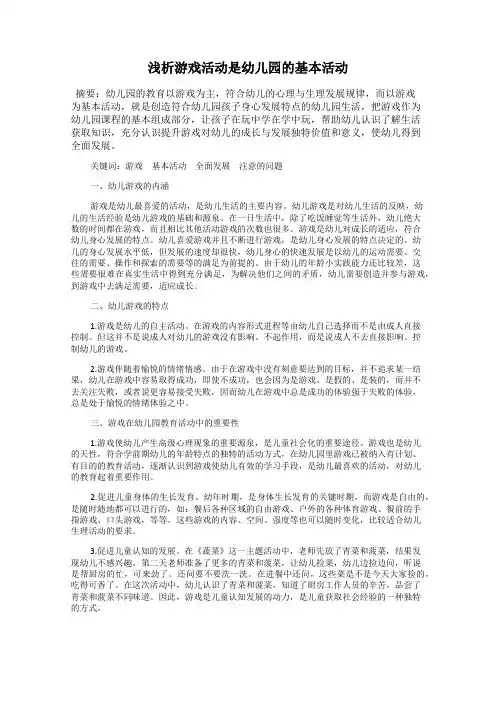 浅析游戏活动是幼儿园的基本活动