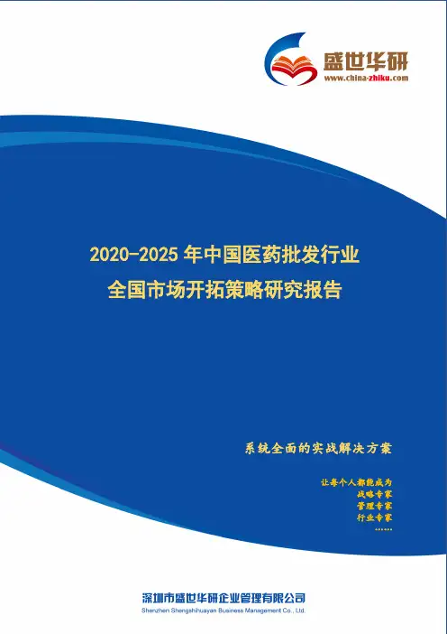 【完整版】2020-2025年中国医药批发行业全国市场开拓策略研究报告
