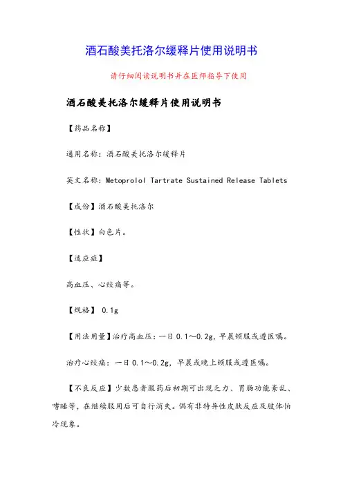 酒石酸美托洛尔缓释片使用说明书