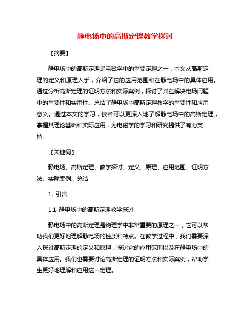 静电场中的高斯定理教学探讨