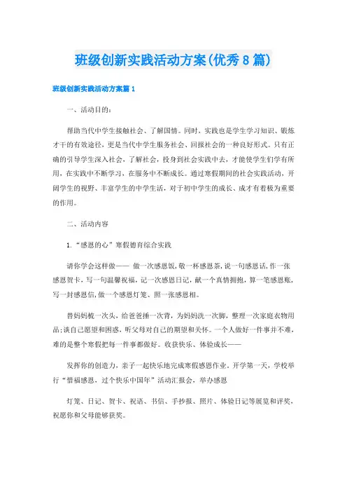 班级创新实践活动方案(优秀8篇)