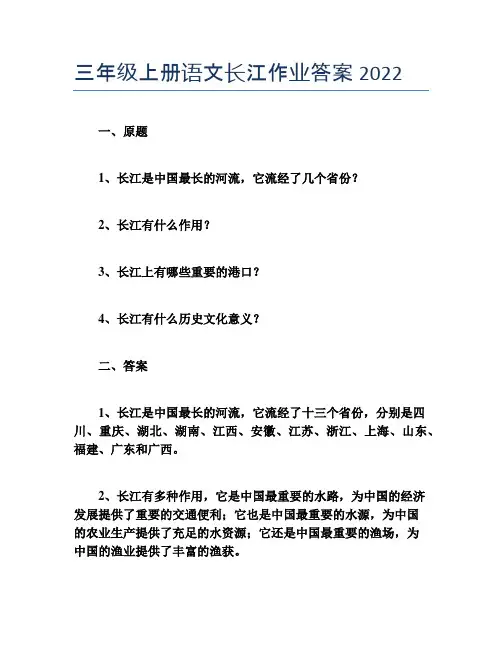 三年级上册语文长江作业答案2022