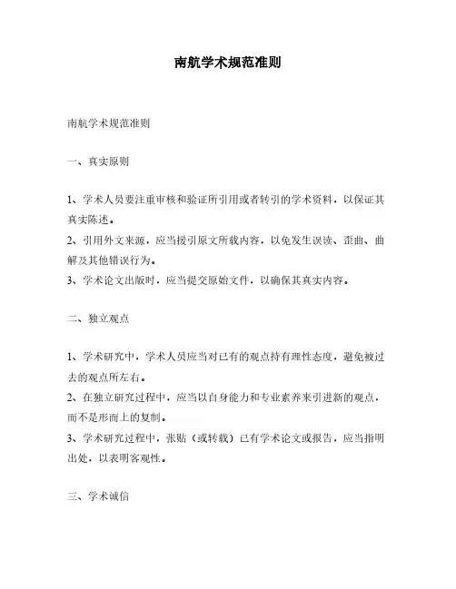 南航学术规范准则