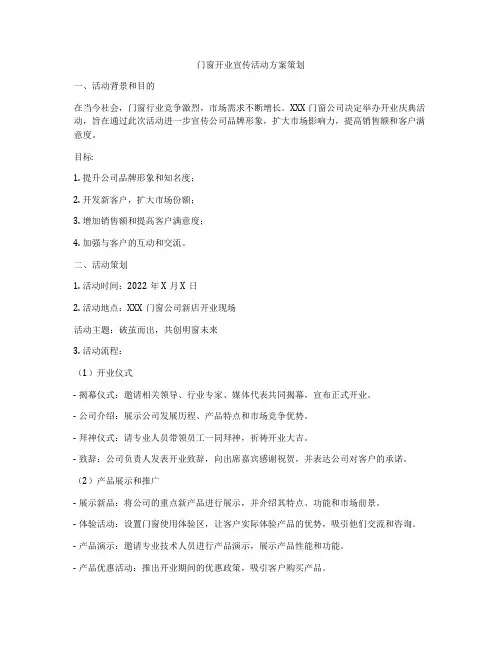 门窗开业宣传活动方案策划