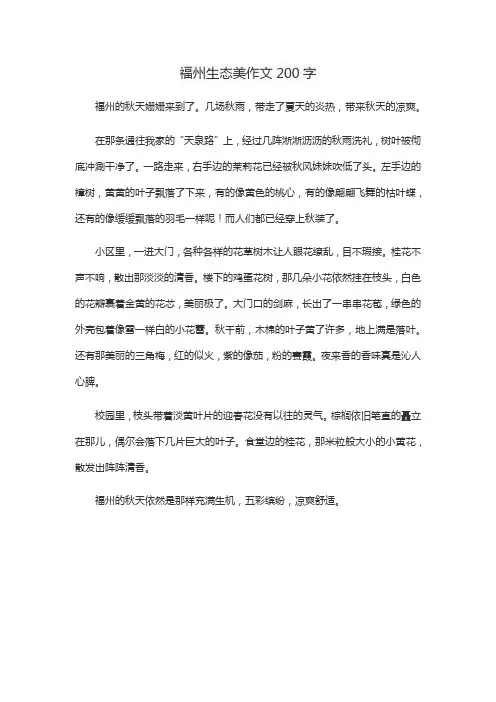 福州生态美作文200字