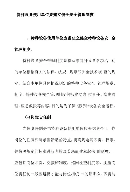 特种设备使用单位要建立健全安全管理制度