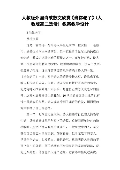 人教版外国诗歌散文欣赏《当你老了》(人教版高二选修) 教案教学设计