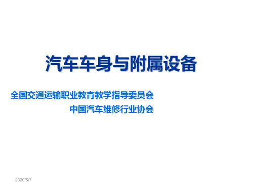 汽车车身与附属设备1