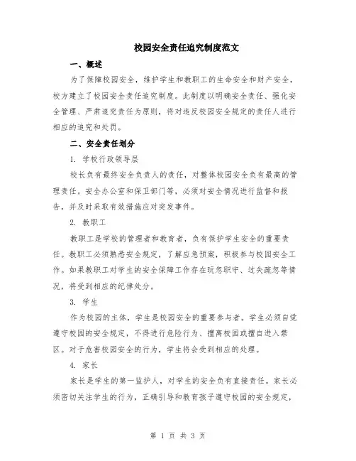 校园安全责任追究制度范文