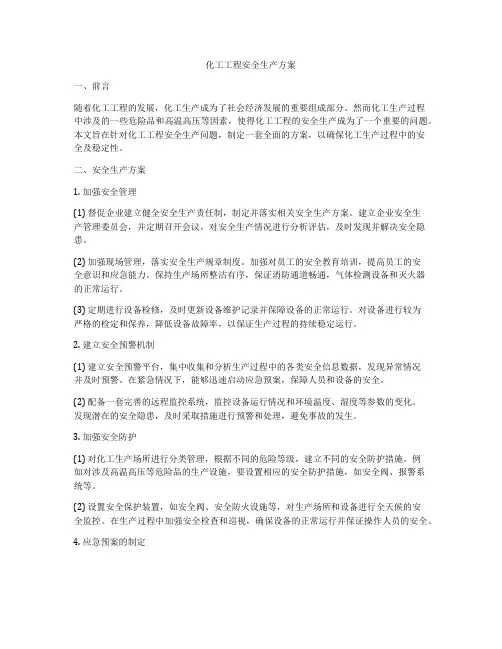 化工工程安全生产方案