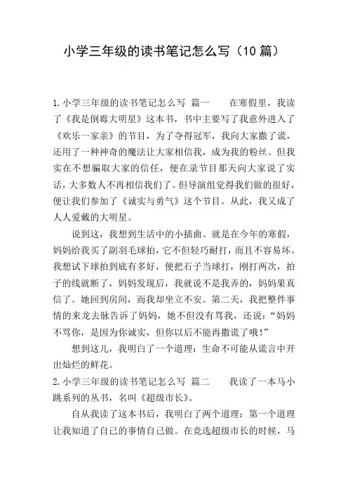 小学三年级的读书笔记怎么写(10篇)