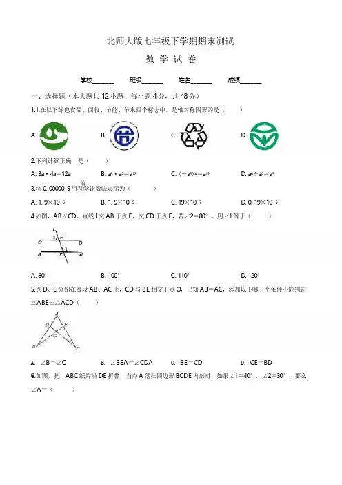 【最新】北师大版数学七年级下册《期末测试卷》附答案解析