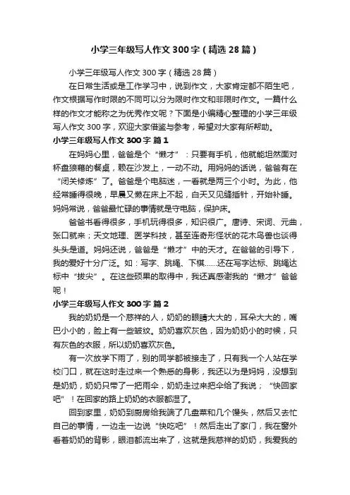 小学三年级写人作文300字（精选28篇）