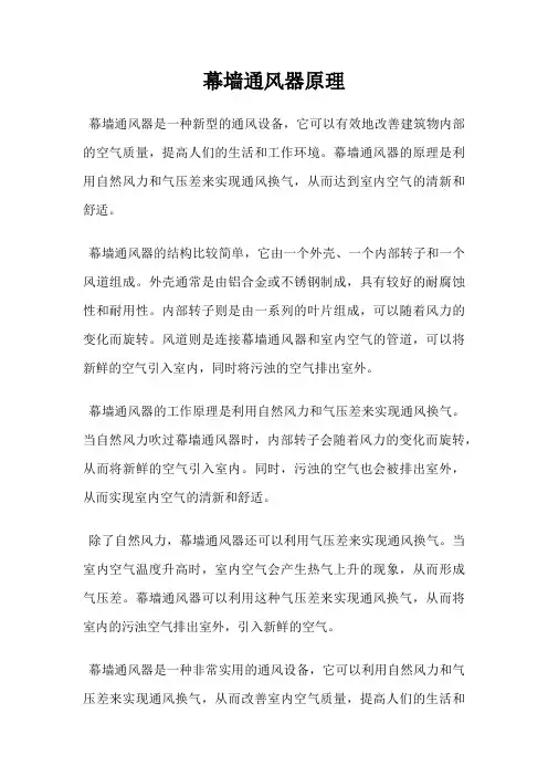 幕墙通风器原理