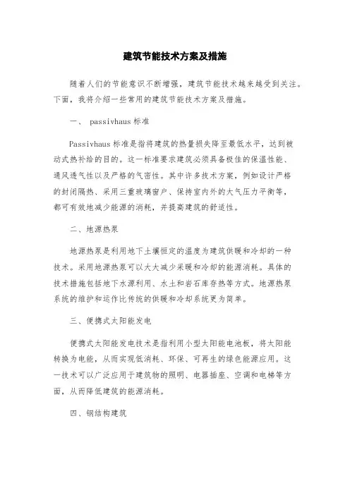 建筑节能技术方案及措施
