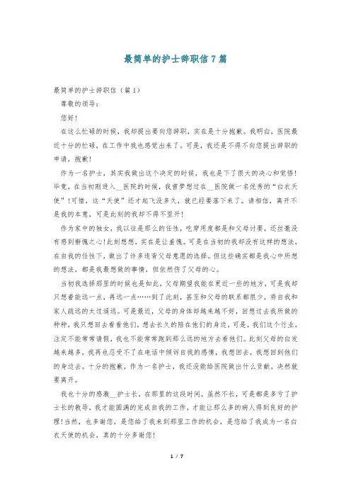 最简单的护士辞职信7篇